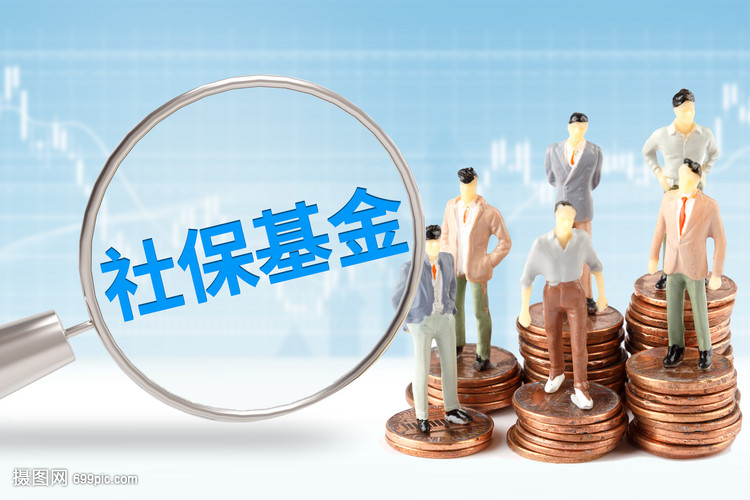 筑牢民生之本 社保基金投资管理的挑战与前瞻