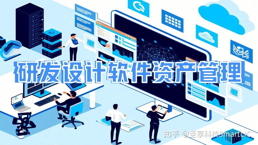 研发设计软件资产管理 数字化转型如何助力高效管理与价值提升？——从投资管理视角的深度解析
